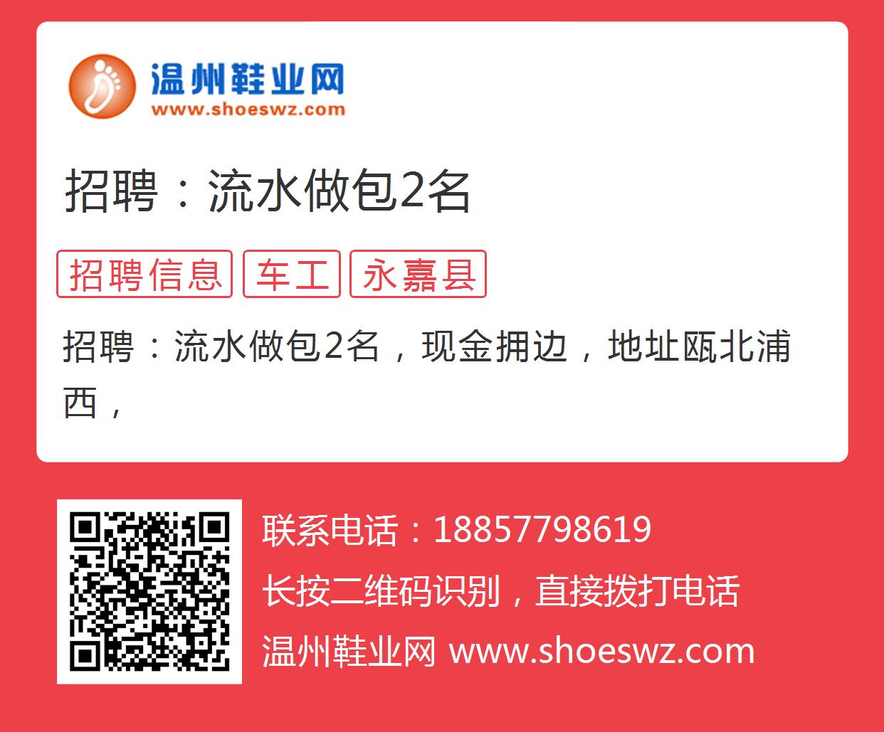 招聘：流水做包2名的图片海报 - 温州鞋业网